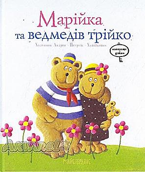 Книга "Симоненко О. Марійка та ведмедів трійко" (у) Книга "Симоненко О. Марійка та ведмедів трійко" (у)
