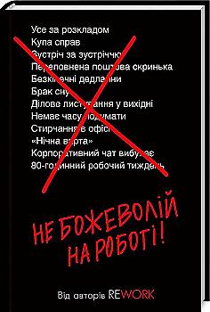 Книга "Фрайд Д. Не божеволій на роботі!" (у) (8945) Книга "Фрайд Д. Не божеволій на роботі!" (у) (8945)