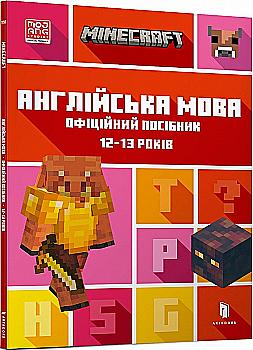 Книга "Minecraft. Англійська мова. Офіційний посібник.12-13 років" (у) (5730) Книга "Minecraft. Англійська мова. Офіційний посібник.12-13 років" (у) (5730)