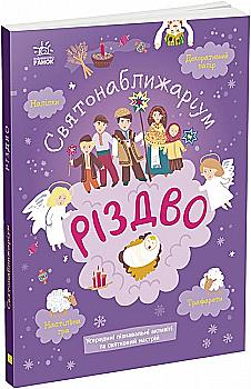 Книга "Святонаближаріум: Різдво" (у), 463756 Книга "Святонаближаріум: Різдво" (у), 463756