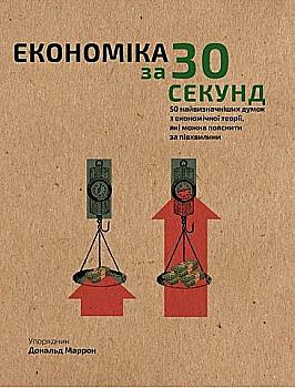 Книга "Маррон Д. Экономика за 30 секунд" (у) (0019) Книга "Маррон Д. Экономика за 30 секунд" (у) (0019)