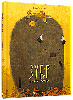 Книга "Була О. Зубр ищет гнездо"