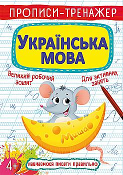 Прописи-тренажер "Українська мова" (у) (6126) Прописи-тренажер "Українська мова" (у) (6126)