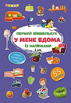 Книга "Первый виммельбух с многократными наклейками. У меня дома" (у) (0476) Книга "Первый виммельбух с многократными наклейками. У меня дома" (у) (0476)