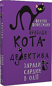 Книга "Шойнеманн Ф. Приключения кота-детектива. Кн.4: Ради сардин в масле" (у) (0335) Книга "Шойнеманн Ф. Приключения кота-детектива. Кн.4: Ради сардин в масле" (у) (0335)