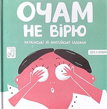 Книга "Євтушенко А. (іл.) Очам не вірю. Українські й англійські ідіоми" (у) (5369) Книга "Євтушенко А. (іл.) Очам не вірю. Українські й англійські ідіоми" (у) (5369)