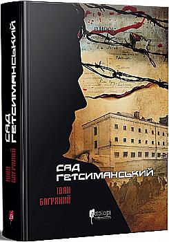 Книга "Багряний І. Сад Гетсиманький" (у) (6034)