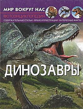 Книга "Світ навколо тебе. Динозаври" (у) Книга "Світ навколо тебе. Динозаври" (у)