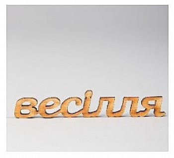 Заготівка дерев`яна Слово "весілля" 100*20*4 мм, МС97