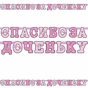 Гірлянда-літери Дякую за донечку 250 см, 1505-1366