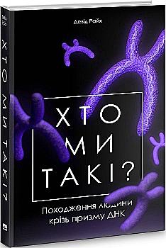 Книга "Райх Д. Кто мы такие? Происхождение человека сквозь призму ДНК" (у) (2744) Книга "Райх Д. Кто мы такие? Происхождение человека сквозь призму ДНК" (у) (2744)