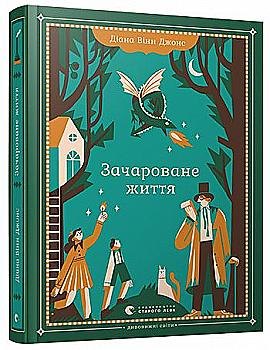 Книга "Винн Джонс Д. Очарованная жизнь" (у) (6909) Книга "Винн Джонс Д. Очарованная жизнь" (у) (6909)