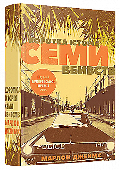 Книга "Марлом Дж. Коротка історія семи вбивств" (у) (3588) Книга "Марлом Дж. Коротка історія семи вбивств" (у) (3588)