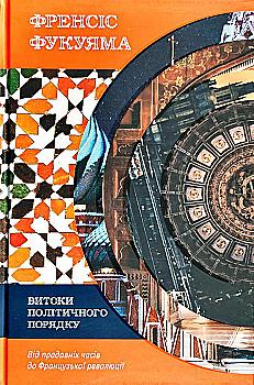 Книга "Фукуяма Ф. Витоки політичного порядку. Від прадавніх часів до Французької революції" (у) Книга "Фукуяма Ф. Витоки політичного порядку. Від прадавніх часів до Французької революції" (у)