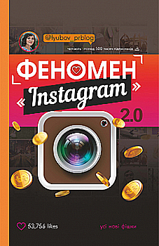 Книга "Соболєва Л. Феномен Instagram 2.0" (у) Книга "Соболєва Л. Феномен Instagram 2.0" (у)