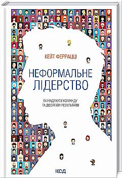 Книга "Феррацці К. Неформальне лідерство. Як надихати команду та досягати результатів" (у) (3250) Книга "Феррацці К. Неформальне лідерство. Як надихати команду та досягати результатів" (у) (3250)