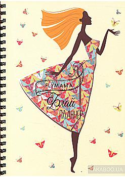 Книга Флай Планнер, дівчина і метелики