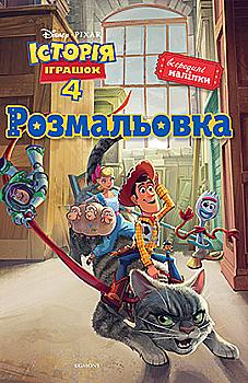 Раскраска "История игрушек 4" (4517) Раскраска "История игрушек 4" (4517)