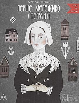 Книга "Лактіонова Ю. Перше мереживо Стефанії" (у)