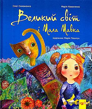 Книга "Симоненко О., Коваленко М. Великий світ і Мала Мавка" (у) (2107) Книга "Симоненко О., Коваленко М. Великий світ і Мала Мавка" (у) (2107)