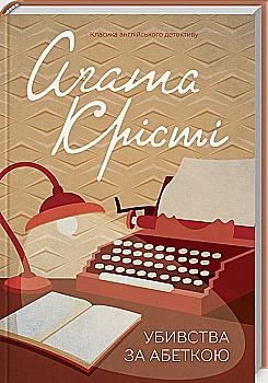 Книга "Агата Кристи. Убийства по алфавиту" (у) (1267)