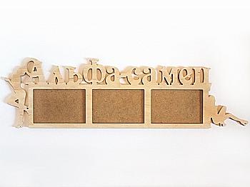 Заготовка Коллаж "Альфа-самец", 1206