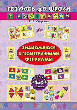 Книга Готовлюсь к школе с наклейками. Знакомлюсь с геометрическими фигурами Книга Готовлюсь к школе с наклейками. Знакомлюсь с геометрическими фигурами
