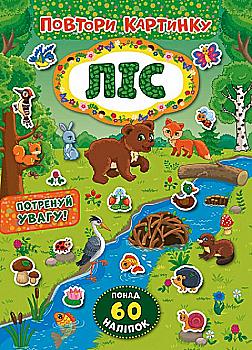 Аппликация "Повтори картинку. Лес"(у) (8182)