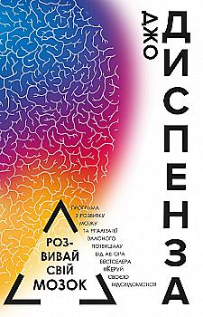 Книга "Диспенза Д. Розвивай свій мозок" (у) (1179) Книга "Диспенза Д. Розвивай свій мозок" (у) (1179)