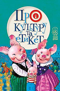 Книга "Крупчан С. Про культуру та етикет" (у) (5786) Книга "Крупчан С. Про культуру та етикет" (у) (5786)
