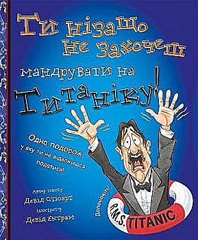Книга "Ты ни за что не захочешь путешествовать на Титанике!" (9015) Книга "Ты ни за что не захочешь путешествовать на Титанике!" (9015)