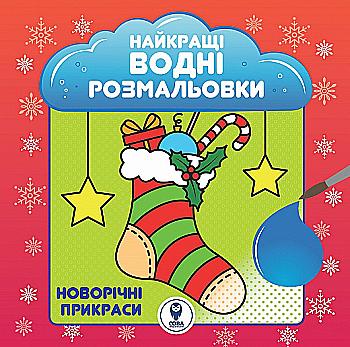 Розмальовка водяна "Новорічні прикраси" (У) Розмальовка водяна "Новорічні прикраси" (У)
