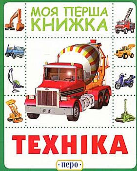 Книга "Супрун О. Техніка. Моя перша книжка" (у), 119530 (8591) Книга "Супрун О. Техніка. Моя перша книжка" (у), 119530 (8591)