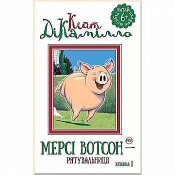 Книга "ДіКамілло К. Мерсі Вотсон - рятувальниця (кн.1)" (1252) (у) Книга "ДіКамілло К. Мерсі Вотсон - рятувальниця (кн.1)" (1252) (у)