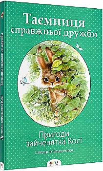 Книга "Пригоди зайченятка Косі: Таємниця справжньої дружби" (у) (7159) Книга "Пригоди зайченятка Косі: Таємниця справжньої дружби" (у) (7159)