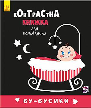 Книга "Контрастная книга для младенца: Бу-бусики Кривцова П." (у) (5344) Книга "Контрастная книга для младенца: Бу-бусики Кривцова П." (у) (5344)