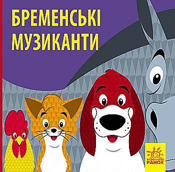 Книга "Познакомься со сказкой. Братья Гримм. Бременские музыки" (у) (9751) Книга "Познакомься со сказкой. Братья Гримм. Бременские музыки" (у) (9751)
