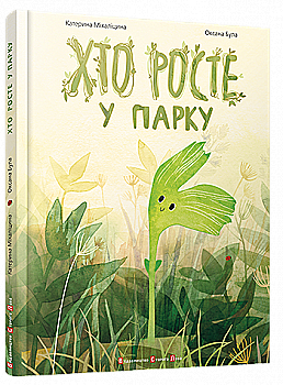 Книга "Міхаліцина К. Хто росте у парку" (2833) Книга "Міхаліцина К. Хто росте у парку" (2833)