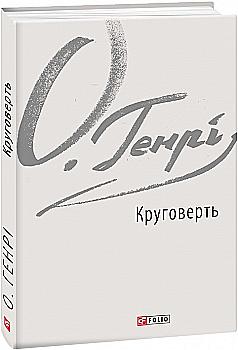 Книга "О. Генри. Круговерть"(у) (7928)