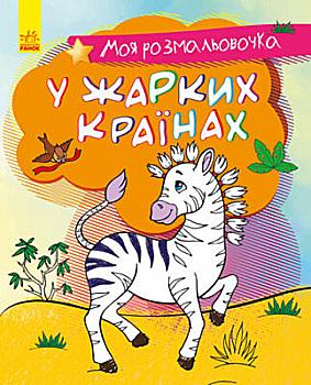 Моя розмальовочка: У спекотних країнах (у), 431536