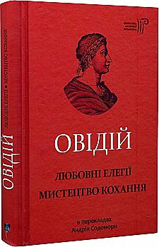 Книга "Публий О. Любовные элегии. Искусство любви" (у) (5716)