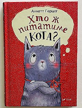 Книга "Герцог А. Хто ж питатиме кота" (у) Книга "Герцог А. Хто ж питатиме кота" (у)