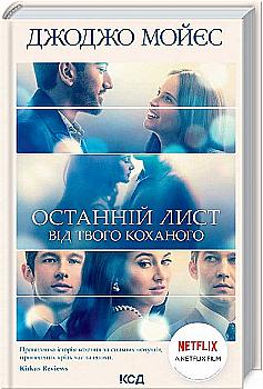 Книга "Мойєс Дж. Останній лист від твого коханного" (у) (9147) Книга "Мойєс Дж. Останній лист від твого коханного" (у) (9147)