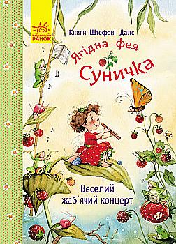 Книга "Далє Ш. Ягідна фея Суничка. Веселий жаб`ячий концерт" (у) (3126) Книга "Далє Ш. Ягідна фея Суничка. Веселий жаб`ячий концерт" (у) (3126)