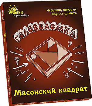 Игра головоломка "Массонский квадрат" 7+ (рус), ТМ "Thinkers", 0703 Игра головоломка "Массонский квадрат" 7+ (рус), ТМ "Thinkers", 0703