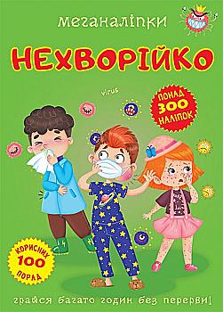 Книга "Меганаліпки. Нехворійко" (у) (3545)