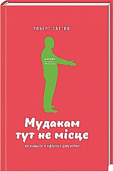 Книга "Саттон Р. Мудакам тут не місце. Як вижити в офісних джунглях" (у) Книга "Саттон Р. Мудакам тут не місце. Як вижити в офісних джунглях" (у)