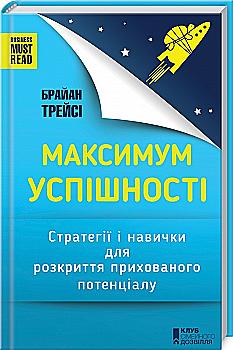 Книга "Трейсі Б. Максимум успішності. Стратегії і навички для розкриття прихованого потенціалу" (у) Книга "Трейсі Б. Максимум успішності. Стратегії і навички для розкриття прихованого потенціалу" (у)