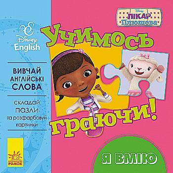 Дисней. Учимось граючи! Я вмію (у/а)