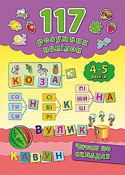 Книга 117 умных наклеек. Читаю по слогам. 4-5 лет Книга 117 умных наклеек. Читаю по слогам. 4-5 лет